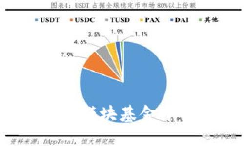 深入分析：区块链模块基金中的相关股票一览