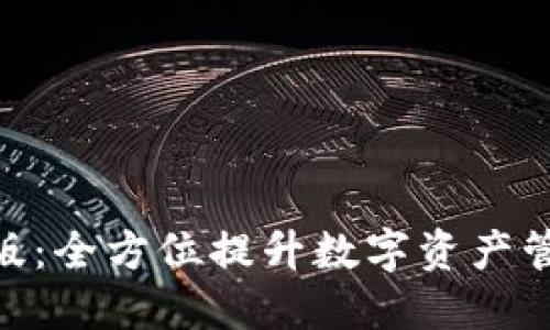 TokenIm专业版：全方位提升数字资产管理与交易体验