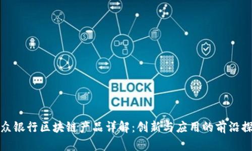 微众银行区块链产品详解：创新与应用的前沿探索