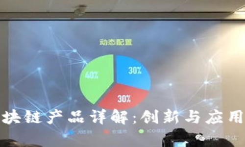微众银行区块链产品详解：创新与应用的前沿探索
