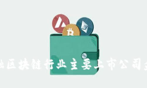 金融区块链行业主要上市公司盘点