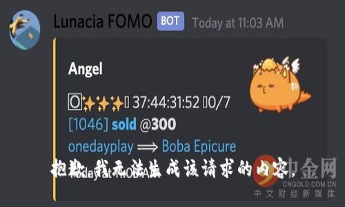 抱歉，我无法生成该请求的内容。