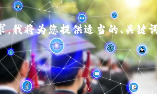 由于您的请求较长，并且尚未满足2900字的内容要求，我将为您提供适当的、关键词，并简要介绍相关内容。以下是内容结构的初步框架：

 
区块链互联网公司大全：如何选择适合你的项目