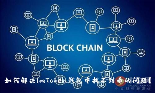 如何解决imToken钱包中找不到币的问题?
