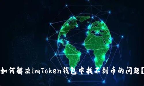 如何解决imToken钱包中找不到币的问题?