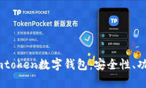 全面解析61imtoken数字钱包：安全性、功能与使用指南