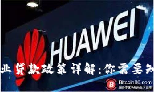 区块链企业贷款政策详解:你需要知道的一切