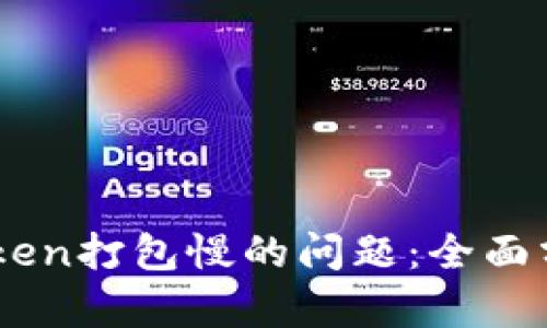 如何解决ImToken打包慢的问题：全面分析与解决方案