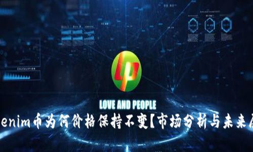 Tokenim币为何价格保持不变?市场分析与未来展望