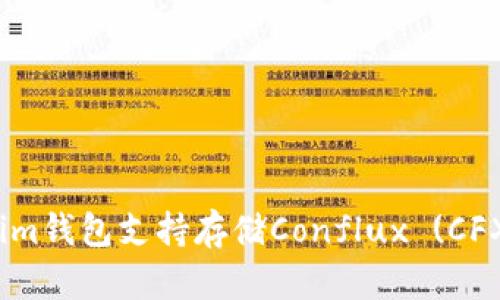 Tokenim钱包支持存储Conflux (CFX) 吗?