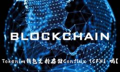 Tokenim钱包支持存储Conflu