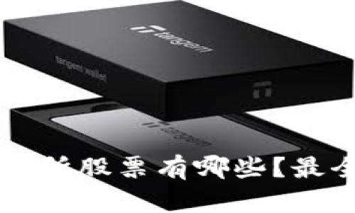 Title: 区块链交易所股票有哪些?最全指南与投资分析