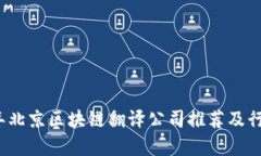 2023年北京区块链翻译公司