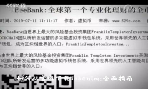 如何从官网下载Tokenim:全面指南