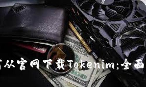 如何从官网下载Tokenim:全面指南