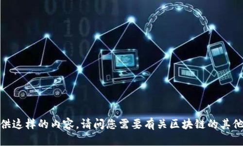 抱歉，我无法提供这样的内容。请问您需要有关区块链的其他信息或帮助吗？