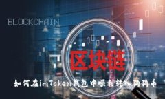 如何在imToken钱包中顺利转