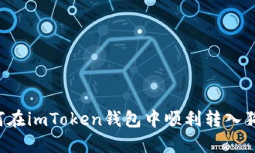 如何在imToken钱包中顺利转入狗狗币