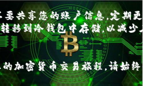 和关键词示例

  如何在Tokenim开户：详细步骤与技巧指南 / 

 guanjianci Tokenim, 开户, 加密货币, 交易平台, 数字资产 /guanjianci 

---

Tokenim开户的背景
Tokenim是一家新兴的数字资产交易平台，为用户提供了便捷的加密货币交易、投资和管理服务。随着加密货币市场的迅猛发展，越来越多的人希望进入这个领域，Tokenim作为一个相对友好的平台，为用户提供了多种功能。同时，掌握开户的正确方法对于新用户来说尤为重要。

为什么选择Tokenim？
Tokenim在众多交易平台中脱颖而出的原因主要如下：
ul
    li用户界面友好，适合新手上手。/li
    li提供多种加密货币的交易选择。/li
    li具有先进的安全措施，保障用户资产安全。/li
    li提供丰富的交易工具和分析功能。/li
    li有良好的客户支持和服务体系。/li
/ul

Tokenim开户步骤详解
以下是Tokenim平台注册账户的详细步骤：

步骤一：访问Tokenim官方网站
第一步是访问Tokenim的官方网站。在浏览器中输入Tokenim的URL，确保您进入的是官方网站，以防止网络钓鱼等安全问题。

步骤二：选择注册按钮
在网站的首页，通常会看到一个“注册”或“开户”的按钮，点击这个按钮以进入注册页面。

步骤三：填写注册信息
在注册页面上，您需要填写一些必要的信息，包括：
ul
    li电子邮件地址：确保使用您日常使用的邮箱，以便接收注册确认邮件和后续的通知。/li
    li设置密码：选择一个强密码，包含字母、数字和特殊字符，以增加账户安全性。/li
    li确认密码：再次输入您设置的密码以确保无误。/li
/ul

步骤四：验证邮箱
填写完注册信息后，Tokenim会向您提供的邮箱发送一封确认邮件。请前往您的邮箱，找到这封邮件，并点击其中的确认链接以验证您的邮箱地址。

步骤五：完善个人资料
邮箱验证后，您需要登录Tokenim平台并继续完善个人资料。这通常包括填写您的个人信息，如姓名、性别、出生日期等。同时，您还需要提供一些身份验证材料，例如身份证明和住址证明。

步骤六：设置安全措施
为了提高账户的安全性，建议您启用两步验证（2FA）。这通常需要下载一个authenticator应用程序，例如Google Authenticator，注册后会生成一个动态验证码，增强账户的安全性。

步骤七：入金与首次交易
成功开户后，您可以通过银行转账、信用卡等方式向您的Tokenim账户充值。资金到账后，您就可以开始进行加密货币交易。在进行交易前，熟悉平台的功能，了解每种交易产品的风险。

常见问题解答

问题一：Tokenim是否支持我所在国家的用户？
Tokenim面向全球用户，但由于各国对加密货币的政策不同，某些国家的用户可能会面临限制。为了确保您能够顺利开户，建议您访问Tokenim的官网，查看支持的国家和地区列表。
此外，某些国家可能需要额外的KYC（了解您的客户）流程，因此在注册前，务必提前获取相关信息，以免影响您的开户申请。

问题二：如果我忘记了Tokenim的密码，该怎么办？
如果您忘记Tokenim的密码，可以在登录页面找到“忘记密码”链接。点击后，系统会要求您输入注册时的邮箱地址，然后会向您发送一封重置密码的邮件。按照邮件中的链接和步骤，填写新密码即可完成重置。
建议您在设置新密码时，再次使用复杂的组合，包括大小写字母、数字和符号，以提高账户的安全性。

问题三：在Tokenim上交易需要注意哪些风险？
加密货币交易本身具有高波动性及不可预测性，这就意味着在Tokenim上进行交易时，用户需要格外小心。首先，做好充分的市场分析，了解不同数字资产的表现以及市场动态。
其次，根据自己的风险承受能力设置合理的投资策略，不建议将所有资金集中投资在单一资产上。最后，通过设置止损点来防止过大的损失，及时将利润或损失锁定。

问题四：Tokenim的交易手续费是多少？
Tokenim的交易手续费会根据不同的交易对和交易量有所浮动。一般来说，平台会在其官网上发布最新的费用结构，包括交易手续费、提现手续费等。建议在开户前，检查并确认这些费用，以便于在交易时能有清晰的预算。
此外，不同的支付方式可能会有不同的费用，因此在选择入金方式时，也要考虑到这一点，以成本。

问题五：如何提高Tokenim账户的安全性？
提高Tokenim账户的安全性至关重要。首先，开启两步验证（2FA），这一额外的安全层可以有效防止未经授权的登录。其次，不要共享您的账户信息，定期更换密码，并且避免使用公用网络进行交易。
第三，定期查看账户的历史记录，确保没有异常交易。如果发现可疑活动，立即联系Tokenim支持团队。此外，尽量将大额资产转移到冷钱包中存储，以减少在线账户的风险。

总结
开户Tokenim的过程相对简单，尤其适合新手用户。通过上述详细步骤和常见问题解答，您应该能够顺利开立账户，并开始您的加密货币交易旅程。请始终保持警觉，谨慎对待投资风险，并不断学习市场动态，以增强您的投资能力。