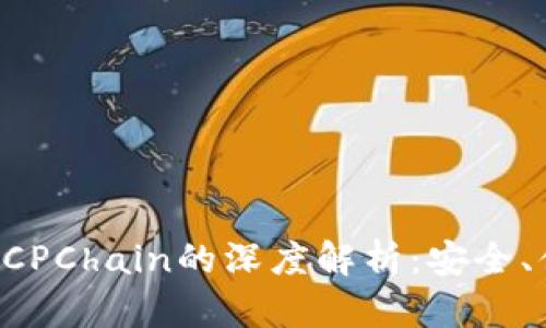 : imToken钱包与CPChain的深度解析：安全、便捷与未来的结合