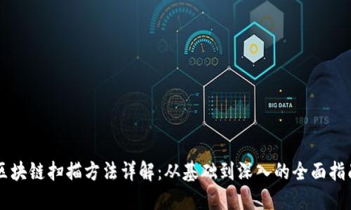 区块链扫描方法详解：从基础到深入的全面指南