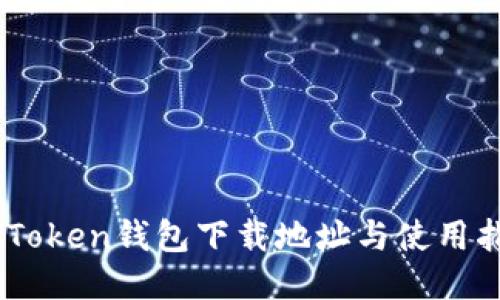 ImToken钱包下载地址与使用指南