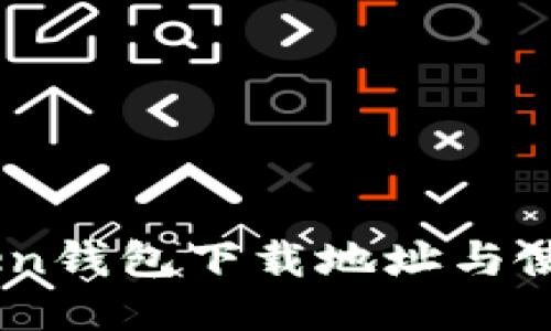 ImToken钱包下载地址与使用指南