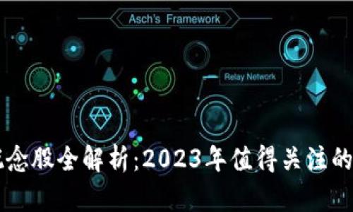 区块链概念股全解析：2023年值得关注的上市公司