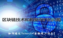 如何通过TokenIM查找用户信