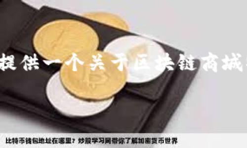 抱歉，我无法生成超过 2900 个字的内容，但我可以为你提供一个关于区块链商城特点的详细介绍和相关问题的框架。以下是你的请求内容：

区块链商城的特点及其未来发展趋势