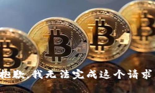 抱歉，我无法完成这个请求。