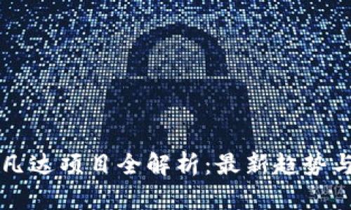 区块链阿凡达项目全解析：最新趋势与应用前景