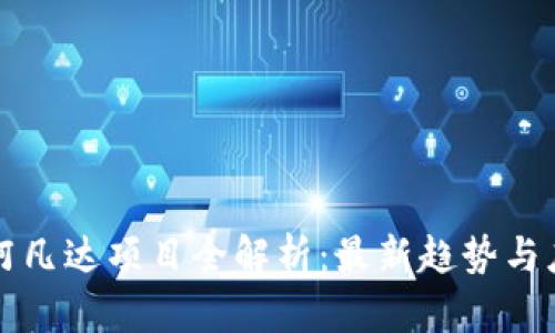 区块链阿凡达项目全解析：最新趋势与应用前景