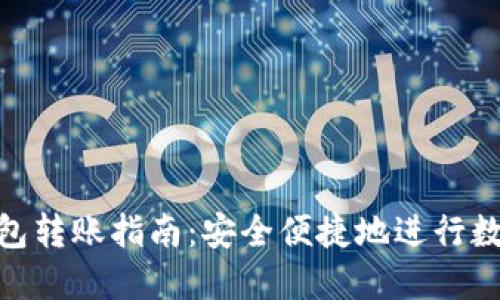imToken钱包转账指南：安全便捷地进行数字资产转移