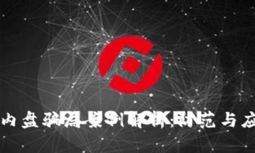 区块链内盘骗局案例解析：防范与应对策略