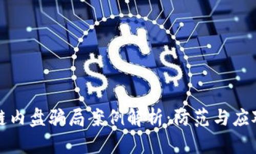 区块链内盘骗局案例解析：防范与应对策略