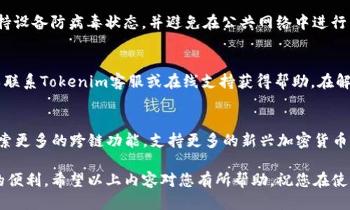   Tokenim所需软件安装指南 / 

 guanjianci Tokenim, 软件安装, 区块链, 加密货币, 钱包 /guanjianci 

什么是Tokenim？
Tokenim是一个区块链技术平台，旨在为用户提供简单、安全的加密货币管理和交易服务。随着数字货币的兴起，越来越多的人开始关注如何有效管理和交易这些资产。Tokenim通过用户友好的界面和强大的功能，帮助用户轻松存储和交易加密货币。为了使用Tokenim，用户需要安装一些必要的软件并进行相应的设置。

Tokenim需要安装哪些软件？
使用Tokenim平台时，用户需安装以下软件：
ul
    li加密钱包软件/li
    li区块链浏览器/li
    li加密货币交易平台客户端/li
    li安全防护工具/li
/ul

1. 加密钱包软件
加密钱包是用来存储用户数字资产的一种软件工具。对于Tokenim用户来说，选择一个安全、便捷的钱包是非常重要的。常见的钱包软件包括：
ul
    liMetaMask/li
    liTrust Wallet/li
    liExodus/li
/ul
这些钱包各具特色，大多数支持多种加密货币，并提供用户友好的界面。用户应根据自己的需求选择合适的钱包，并确保将私钥或助记词安全保存，以防资产盗窃。

2. 区块链浏览器
区块链浏览器是一种可以查看区块链上所有交易记录和地址信息的工具。它可以帮助Tokenim用户实时跟踪和验证交易状态。常用的区块链浏览器包括：
ul
    liEtherscan（以太坊）/li
    liBlockchain.com（比特币）/li
    liBlockchair（多链支持）/li
/ul
通过使用区块链浏览器，用户可以方便地查看账户余额、交易历史和网络状态等信息，确保交易的透明性和安全性。

3. 加密货币交易平台客户端
Tokenim用户如果希望进行更频繁的交易，则需要安装一个加密货币交易平台客户端。这些客户端通常提供更高级的交易功能，包括市场分析、图表工具等。常见的交易平台客户端包括：
ul
    liBinance/li
    liCoinbase Pro/li
    liKraken/li
/ul
使用这些平台，用户可以进行即时交易、设置限价单，以及获取市场的实时动态。选择适合自己的交易平台将直接影响到交易效率和安全性。

4. 安全防护工具
在网络环境中，保障用户账户安全是至关重要的。这需要配合安全防护工具来保护用户的信息和资产。以下是一些推荐的安全工具：
ul
    li防病毒软件/li
    li虚拟专用网络（VPN）/li
    li加密通讯工具（如Signal）/li
/ul
防病毒软件可以保护用户的设备免受恶意软件的攻击，VPN可以增加网络连接的安全性，而加密通讯工具则可以保护用户之间的交流，避免被监听。

Tokenim软件安装的步骤
下面我们将详细介绍如何在电脑或移动设备上安装和设置Tokenim所需软件的步骤：

h41. 安装加密钱包软件/h4
首先，用户需要选择并下载一个合适的加密钱包软件。在选择时，建议查看钱包的安全性、易用性和社区评价。下载完毕后，按照以下步骤进行安装：
ul
    li运行下载的安装文件，并按照屏幕上的指示完成安装。/li
    li创建新的钱包账户时，系统将生成一个助记词，务必将其安全保存，切勿泄露。/li
    li设置密码，用于保护您的钱包安全。/li
/ul

h42. 使用区块链浏览器/h4
区块链浏览器是网页应用，无需下载安装。用户只需在浏览器中输入区块链浏览器的网址，便可以直接使用。以下是一些使用技巧：
ul
    li输入钱包地址查看余额与交易历史。/li
    li输入交易哈希查询交易状态。/li
    li浏览该区块链的最新区块信息以获取网络状况。/li
/ul

h43. 安装交易平台客户端/h4
选择目标交易平台后，下载其客户端并进行安装。安装步骤通常如下：
ul
    li运行安装程序，按照指示完成安装。/li
    li注册账户时，注意设置复杂密码以提升安全性。/li
    li可开启双重认证（2FA）以增加账户安全性。/li
/ul

h44. 安装安全防护工具/h4
保证设备的安全也是至关重要的。安装防病毒软件和VPN可以有效防止网络攻击和信息泄露。具体步骤如下：
ul
    li选择一个知名的防病毒软件，下载并安装。/li
    li注册VPN服务，下载其客户端并配置。/li
    li定期更新软件和病毒库以确保实时防护。/li
/ul

相关问题1：Tokenim安装后如何进行首次使用？
安装Tokenim所需的软件后，用户需要进行一些设置以顺利使用各项功能。首先，用户需要确保加密钱包的资金确实存到钱包中。通过已有的加密货币进行转账，确保是到用户新的钱包地址。以下是首次使用时的几个操作步骤：
ul
    li导入或创建钱包：如果用户已有钱包，可以通过助记词或私钥导入钱包；若没有需创建新钱包。/li
    li开启安全设置：一旦钱包创建，用户应设置安全措施，如密码和双重认证，尤其是在进行大额交易时。/li
    li了解操作界面：熟悉钱包软件的各项功能，包括转账、接收和交易记录查看等。/li
/ul

相关问题2：Tokenim是否支持多种语言的界面？
Tokenim平台致力于为全球用户提供服务，因此更注重用户体验。Tokenim一般会提供多种语言的界面设置，以满足不同地区用户的需求。用户可以在设置中选择希望使用的语言，确保能够顺利操作。

相关问题3：如何保障在Tokenim上交易的安全性？
为了最大限度地保障安全，用户需要采取多个方面的防护措施。包括设置强密码、开启双重认证、使用硬件钱包等。另外，定期更新软件、保持设备防病毒状态，并避免在公共网络中进行交易，都可以提升安全性。

相关问题4：如果Tokenim出现问题，如何解决？
Tokenim用户在使用过程中可能会遇到各种问题，如交易延迟、入金失败等。首先可以查看Tokenim官网或社区的常见问题解答，其次可以联系Tokenim客服或在线支持获得帮助。在解决问题期间，保持良好的心态也是重要的，避免急于操作或重复尝试导致更大的问题。

相关问题5：Tokenim未来的发展趋势如何？
随着区块链技术的不断发展以及市场需求的增加，Tokenim平台未来的发展潜力巨大。除了进一步提升用户界面体验外，Tokenim还将探索更多的跨链功能，支持更多的新兴加密货币，以适应用户的不同需求。预计未来Tokenim会开发更多的金融服务，甚至包含借贷和保险等功能，让用户的数字资产管理更加全面、高效。

总之，Tokenim的安装和使用并不是一件复杂的事情，只要用户按照步骤进行操作，并合理选择必要的软件，便可顺利体验到区块链带来的便利。希望以上内容对您有所帮助，祝您在使用Tokenim时获得良好的体验！