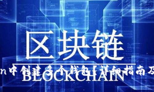 如何在imToken中创建多个钱包？详细指南及常见问题解答