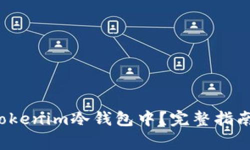 FIL能否存储在Tokenim冷钱包中？完整指南与常见问题解答