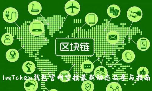 imToken钱包官网空投最新动态及参与指南