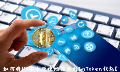 
如何将HT安全便捷地转移到imToken钱包？