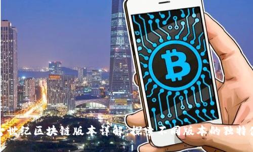 上古世纪区块链版本详解：探索不同版本的独特体验