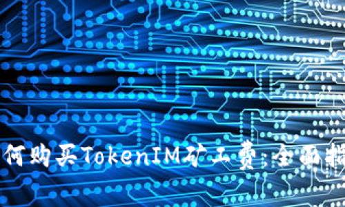 如何购买TokenIM矿工费：全面指南
