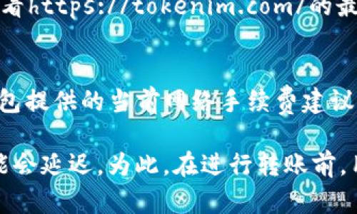   Tokenim钱包转账一般要多久？ / 

 guanjianci Tokenim钱包, 转账速度, 数字货币, 钱包安全, 交易确认 /guanjianci 

在数字货币快速发展的今天，很多用户开始使用区块链技术进行资产的转移与管理。而Tokenim钱包作为众多数字钱包之一，其转账的速度问题也成为了许多人关注的焦点。那么，Tokenim钱包转账一般要多久呢？本文将详细探讨这个问题，并分析影响转账速度的各种因素。

一、Tokenim钱包的基本概述
Tokenim钱包是一款专注于数字货币的多功能钱包，用户可以在上面安全地存储、管理和转移各种数字资产。由于区块链技术的去中心化特性，交易的确认速度通常取决于网络的繁忙程度、区块大小、用户设定的手续费等多种因素。在了解转账速度之前，我们先来看一下Tokenim钱包的基本功能与特点。

Tokenim钱包支持多种数字货币，用户可以方便地进行资产之间的转换。此外，Tokenim还提供了安全、便捷的用户体验，包括多重身份验证和私钥管理功能，大大提升了用户的资金安全性。当用户需要进行转账时，Tokenim钱包会根据当前网络状态来处理交易。

二、Tokenim钱包转账速度的基本情况
一般来说，Tokenim钱包的转账速度受多种因素的影响，尤其是当前区块链的网络情况。通常在网络状况良好的情况下，Tokenim钱包的转账时间可以很快，几乎在几分钟之内就可以完成。但在交易高峰期，转账的时间可能会延长，甚至需要数十分钟或更长时间。

为了让读者更好地理解，下面将详细分析各种影响Tokenim钱包转账速度的因素。

三、影响Tokenim钱包转账速度的因素

h41. 网络拥堵情况/h4
网络的拥堵情况是影响转账速度的一个重要因素。在区块链网络中，转账交易需要经过矿工的确认，增加的用户数量以及交易的频率都会导致网络的拥堵。如果某一时段大量用户同时进行交易，就会增加确认时间，导致转账的延迟。

例如，在某些热门交易所或数字货币上线的事件中，用户可能会涌入进行大量的转帐，这将直接导致网络拥堵，从而影响转账速度。

h42. 手续费的设定/h4
在区块链网络中，矿工会根据用户支付的手续费来决定是否优先处理该交易。用户在Tokenim钱包进行转账时，可以自主选择交易手续费的多少。通常情况下，设定更高的手续费可以优先得到矿工的确认，从而加快转账的速度。因此，如果用户希望快速完成转账，就应该考虑提高手续费的设定。

当然，手续费的高低还取决于当前网络的使用情况。在网络繁忙的情况下，即使设置足够高的手续费，转账时间仍可能延迟。而在网络空闲时，即使手续费设定较低，转账也可能很迅速。

h43. 区块确认时间/h4
每个区块链网络都有其特定的区块确认时间。例如，比特币网络的区块确认时间大约为10分钟，而以太坊网络的确认时间则约为15秒。Tokenim钱包的转账速度也会受到所使用的底层区块链技术的影响，不同的数字货币在确认速度上有很大差异。

如果用户正在进行基于比特币的转账，可能需要更多的时间来确认，因为比特币的区块确认时间相对较长。而对于以太坊等其他技术底层的数字货币，转账速度相对较快。

h44. 钱包的设计与/h4
Tokenim钱包的设计及其在区块链网络中的策略也将直接影响到转账速度。优秀的钱包应当能够实时监测当前网络状况，并根据网络拥堵情况自动调整交易手续费。而一些设计不当的钱包可能无法有效处理请求，从而导致用户的转账时间延长。

因此，在选择数字钱包时，用户还应该考虑其性能和实时的技术能力，确保能够在合适的时机完成资产的转移。

h45. 用户的网络连接/h4
用户设备的互联网连接也可影响到Tokenim钱包的转账速度。若用户处于网络信号较弱或不稳定的情况下，转账请求的发送和确认都将受到阻碍。因此，建议用户在较为稳定的网络环境下进行数字货币的转账操作，以提高成功率和速度。

四、Tokenim钱包转账的具体流程
了解了影响转账速度的因素后，我们来看看Tokenim钱包的转账具体流程。一般而言，用户在使用Tokenim钱包转账时会按照以下步骤进行操作：

h41. 登录钱包/h4
用户需要首先登录到自己的Tokenim钱包，确保能够成功验证身份。这可以通过多因素身份验证来增加安全性。

h42. 选择转账功能/h4
在钱包主界面，用户需要找到转账的选项，通常是在导航菜单中可以轻松找到。在此页面，用户需要输入其目标地址和转账金额。

h43. 设置转账手续费/h4
用户可以选择设置手续费，可以在钱包中查看当前网络推荐的手续费信息，从而决定手续费的高低。若希望快速完成转账，建议适度提高手续费。

h44. 确认交易信息/h4
在输入了目标地址和转账金额，以及设置了手续费后，用户需要仔细核对所有信息，确保输入的地址是正确无误的。错误的地址将导致资产损失。

h45. 提交交易请求/h4
确认信息无误后，用户点击提交转账请求。此时，Tokenim钱包将开始处理交易，并向区块链网络提交请求，等待矿工进行确认。

h46. 等待确认/h4
最后，用户需要耐心等待矿工确认，具体所需时间取决于前面所述的各个因素，一般在几分钟到几小时不等。用户可以在钱包界面查看到交易状态及其进度。

五、如何提高Tokenim钱包转账速度
为了缩短Tokenim钱包的转账时间，以下是一些建议，可以帮助用户提高转账速度：

h41. 合理设置手续费/h4
用户在设置转账手续费时，可以参考当前网络的交易活动。在网络繁忙时，适度提高手续费以获得更高的优先级，在经济与速度之间找到良好的平衡。

h42. 避开交易高峰期/h4
尽量避免在交易高峰期进行转账，例如，重大市场行情变化、热门数字货币上线时段等。这些时段内的交易请求将显著增加，导致网络拥堵。

h43. 及时检查网络状态/h4
在进行转账前，用户应及时查看网络的状态，确保当前网络并不拥堵，并了解实时的手续费信息。这可以帮助用户选择合适的交易时间。

h44. 使用快速确认的区块链资产/h4
若用户急需快速完成转账，可以考虑使用一些确认速度较快的数字货币。例如对于日常小额支付，用以太坊等转账确认较快的货币可能更为合适。

h45. 梳理资产管理策略/h4
用户在总体资产管理中，应该定期梳理数字货币资产，避免频繁的小额转账。在网络稳定时集中处理大额转账，将有助于提升效率。

六、与Tokenim钱包转账相关的常见问题

h4问题1：Tokenim钱包是否安全？/h4
安全性是用户选择数字钱包时最为关注的问题之一。Tokenim钱包在设计时注重安全问题，采用了多重身份验证技术，确保只有经过认证的用户才能进行资产的转账与管理。此外，为了提升安全性，用户也能够自行管理私钥，再通过冷存储等方式防止远程攻击。

即便如此，用户也应当时刻保持警惕，定期更新钱包软件，避免在公共网络中进行敏感操作，并善用双因素认证等安全手段，以确保资产的安全。

h4问题2：如何找回丢失的Tokenim钱包？/h4
如果用户遗失了Tokenim钱包，首先根据官方提供的找回指南，尝试通过备份的种子短语恢复钱包。在创建Tokenim钱包时，用户通常会获得一组种子短语或助记词，用于以后恢复钱包资产。若没有备份或丢失了种子短语，找回资金的可能性将极小，因此用户在创建钱包时务必妥善保存这些信息。

h4问题3：如何避免Tokenim钱包的转账失败？/h4
转账失败的原因可能多种多样，如网络拥堵、手续费设置过低等。用户在进行转账时，事先了解当下的网络状况，合理设置手续费，并仔细核对目标地址。此外，定期清理钱包中无用的交易记录，保持钱包数据的整洁，也将便利未来的转账操作。

h4问题4：Tokenim钱包支持哪些数字货币？/h4
Tokenim钱包支持多种主流数字货币，包括比特币、以太坊、以及一些ERC-20和TRC-20Token等。在使用前，用户可以通过官网下载或查看https://tokenim.com/的最新支持币种列表，确保自己的目标资产能够进行转账。

h4问题5：Tokenim钱包转账的手续费是多少？/h4
Tokenim钱包的转账手续费没有一个固定的标准，它直接受到网络状况和用户设定的手续费影响。用户在进行转账时可参考Tokenim钱包提供的当前网络手续费建议，根据网络拥堵情况合理设置，以确保自己的转账请求能够尽快得到处理。

综上所述，Tokenim钱包的转账时间受到多种因素影响，通常多数情况下在几分钟内完成，但在网络拥堵或手续费设置不当的情况下可能会延迟。为此，在进行转账前，用户应充分了解相关信息，以便高效、安全地进行数字资产管理。