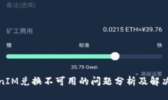 TokenIM兑换不可用的问题分
