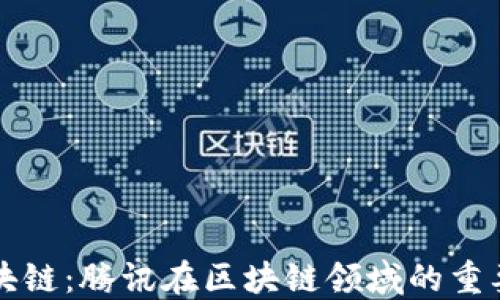 马化腾与区块链:腾讯在区块链领域的重要作品与影响