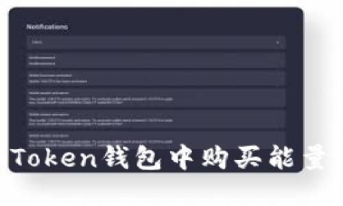如何在imToken钱包中购买能量：全面指南