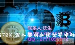 Tokenimtrc与TRX：深入解析加