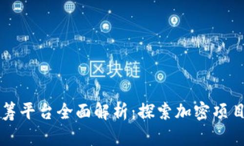 区块链早期众筹平台全面解析：探索加密项目的起源与发展
