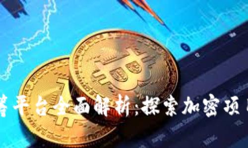 区块链早期众筹平台全面解析：探索加密项目的起源与发展